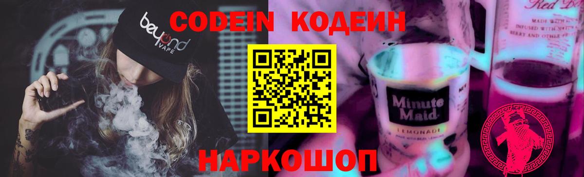 Кодеин напиток Lean (лин) Зеленокумск